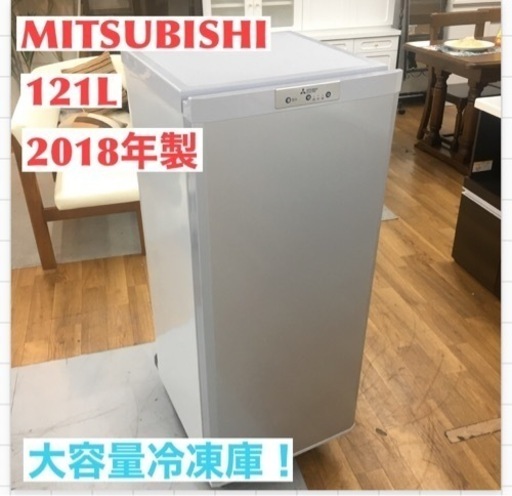S118 三菱電機 MITSUBISHI ELECTRIC MF-U12D-S [ホームフリーザー 121L シャイニーシルバー]⭐動作確認済⭐クリーニング済