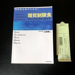 本格的「糖尿病治療のための!糖質制限食パーフェクトガイド」江部康...