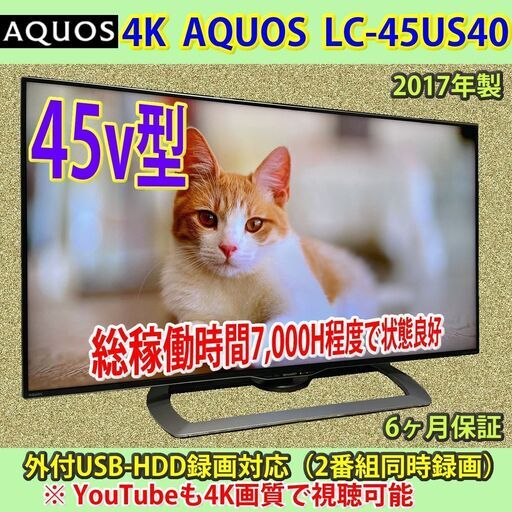 [納品済] シャープ　45v型　4K　アクオス　2017年製　LC-45US40　YouTube対応　稼働少なめ