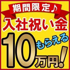 入社祝い【10万円】プレゼント中！テレアポ・訪問営業【急募】