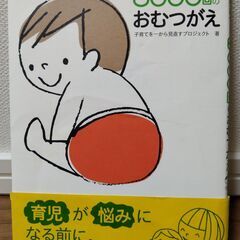 ★合わせ買いで無料★いい子に育つ！６０００回のおむつがえ　（育児本）