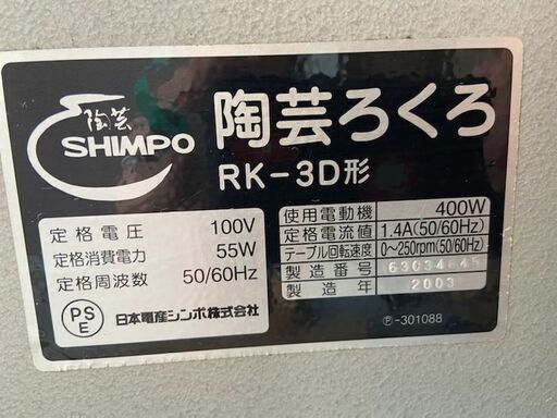 陶芸ろくろ SHIMPO RK-3D形 【店頭引取限定】【寄楽屋 きらくや 成田本店】