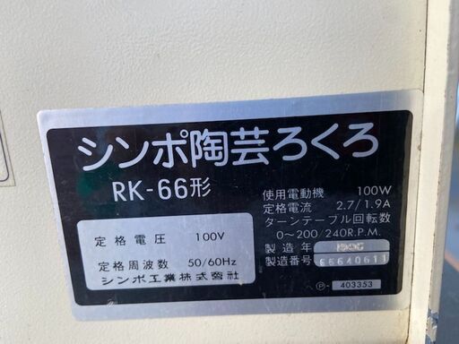 陶芸ろくろ SHIMPO RK-66形【店頭引取限定】【寄楽屋 きらくや 成田 ...