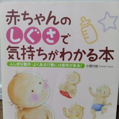 ★合わせ買いで無料★赤ちゃんのしぐさで気持ちがわかる本　（育児本）