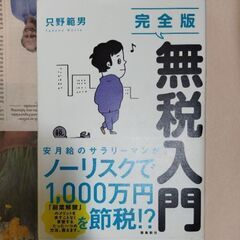 【節税本】完全版　無税入門　只野範男　飛鳥新社