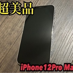 【美品】iPhone12proMax 256GB