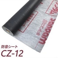【新品未使用】防音シート CZ-12 