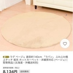 ラパンサークルラグ 直径約140cm ふわふわ極上タッチ 姫系