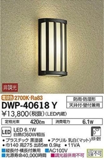 大光電機 （ＤＡＩＫＯ）アウトドアライト 【LED内蔵】 DWP-40618Y