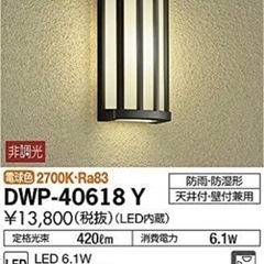 大光電機 （ＤＡＩＫＯ）アウトドアライト 【LED内蔵】 DWP...