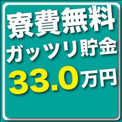 【寮費無料！未経験から月収33万円も可能！】大手メーカー自動車の製造