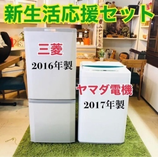 ◇名古屋市近郊　冷蔵庫　洗濯機　生活家電　セット　三菱　ヤマダ電機