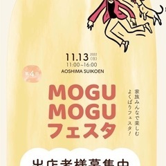 第4回MOGUMOGUフェスタ