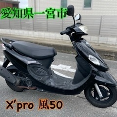 X’pro 風50  原付　50cc バイク　車体　スクーター