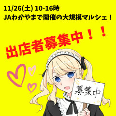 11/26　ＪＡわかやま　マルシェ開催！　ハンドメイド等 出店者募集！