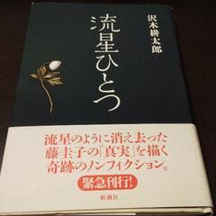 沢木耕太郎著「流星ひとつ」