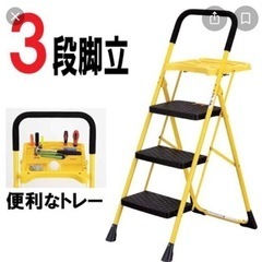 新品未使用品　3段折りたたみ　脚立　道具トレー付き