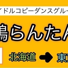 踊ってみた撮影コラボできる方募集💃