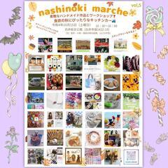 ハンドメイドマルシェ nashinoki_marche
