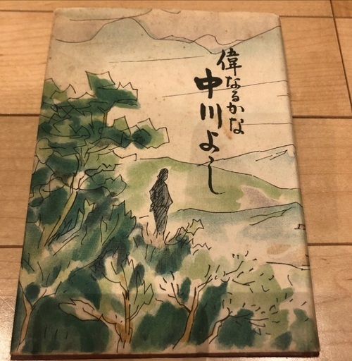 希少　古書　非売品　偉なるかな　中川よし　天理教　初代会長