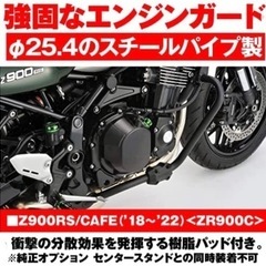 【ネット決済・配送可】Z900RS/CAFE (18-22)専用...