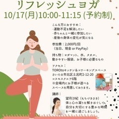 【10月】子連れOK!リフレッシュヨガ＠TOROto(土呂駅すぐ) − 埼玉県