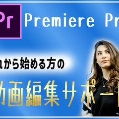 【オンライン・対面】Premiere Pro 動画編集サポートレッスン