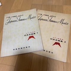 ピアノ楽譜　日本名曲集2冊