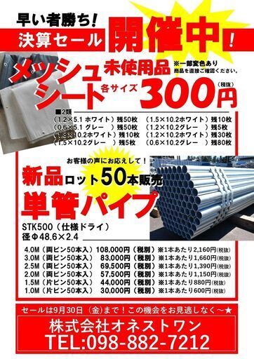 【9月末まで】新品★単管4ｍ50本(1本当2,160円税別)★9月末まで★