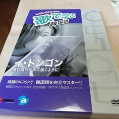 値下げしました。歌で学ぶ韓国語　イ·ドンゴン