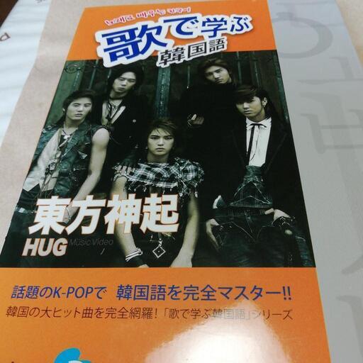 歌で学ぶ韓国語東方神起値下げしました おーちゃん 西泉の本 Cd Dvdの中古あげます 譲ります ジモティーで不用品の処分
