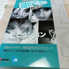 歌で学ぶ韓国語　値下げしました。イ·ビョンホン