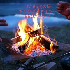 🔥１０／１６(日)🍖大阪焚火キャンプファイヤー🅱️🅱️Ｑの画像