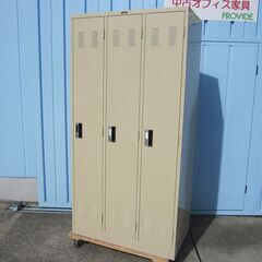 3人用ロッカー　鍵あり　アイボリー　ナイキ製　LK3J[