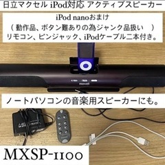 完動　日立マクセル iPodオマケ付き　アクティブスピーカー M...