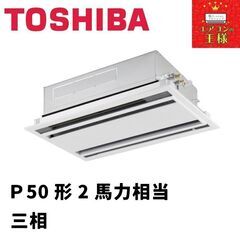 【ネット決済・配送可】【新品東芝業務用エアコン】天井カセット形2...