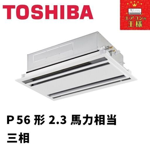 【新品東芝業務用エアコン】天井カセット形2方向P56形2.3馬力三相