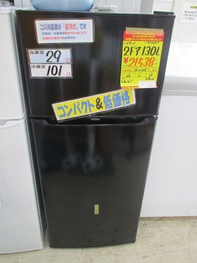 ID:G977057　ハイアール　２ドア冷凍冷蔵庫１３０L(BK)