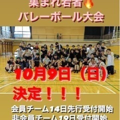 🏐バレーボール大会に参加しませんか？