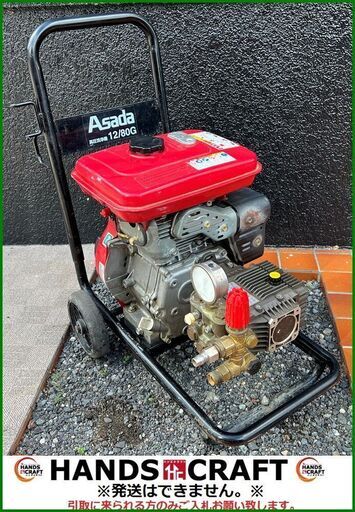 【引取限定】アサダ　HD128　高圧洗浄機　本体のみ　Asada　12/80G【ハンズクラフト安佐北店】