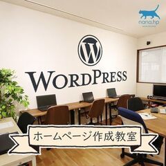 ホームページ・ブログの作り方教室（WordPress・HTML・...