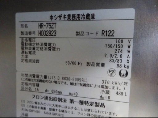 (782-7) 程度良好 ホシザキ 業務用 縦型2枚冷蔵庫 HR-75ZT 2018年製 インバーター 100V 489L 中古 厨房 飲食店 店舗