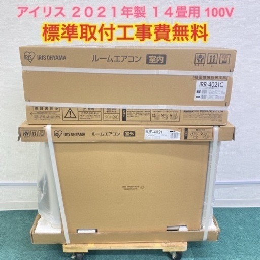 ＊標準取付無料＊新品！１年保証＊アイリス  2021年製14畳用 100V20A