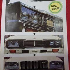 『新品未使用』旧車ライトガード