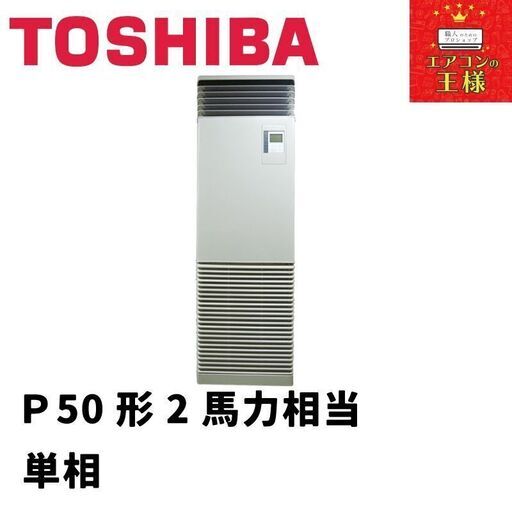 【新品東芝業務用エアコン】床置き形P50形2馬力単相