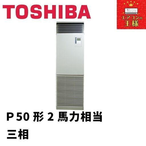 【新品東芝業務用エアコン】床置き形P50形2馬力三相