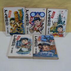 どん亀野郎　文庫 コミック 全巻 セット バロン吉元 初版本