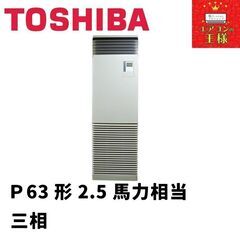 【ネット決済・配送可】【新品東芝業務用エアコン】床置き形P63形...