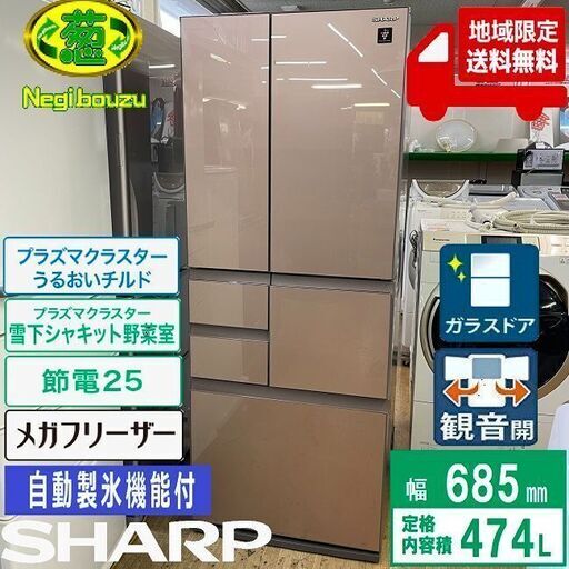 地域限定送料無料 美品【 SHARP 】シャープ 474L ガラスフレンチ6ドア 大型冷凍冷蔵庫 プラズマクラスター  メガフリーザー 自動製氷機付き SJ-GT47D