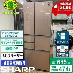 地域限定送料無料 美品【 SHARP 】シャープ 474L ガラ...